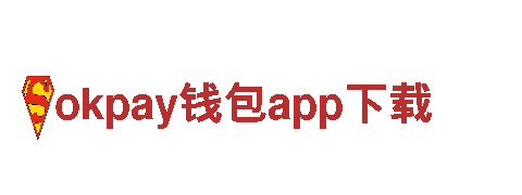 火爆畅玩！okpay钱包app下载游戏公司震撼上线